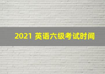 2021 英语六级考试时间